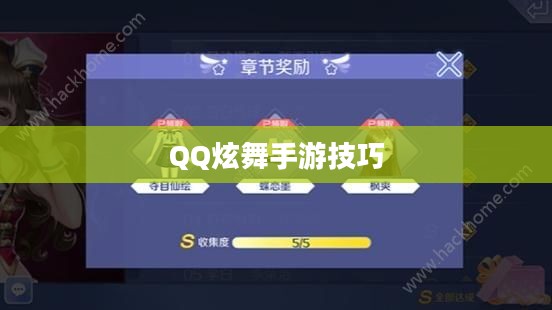 高手玩转QQ炫舞手游技巧攻略