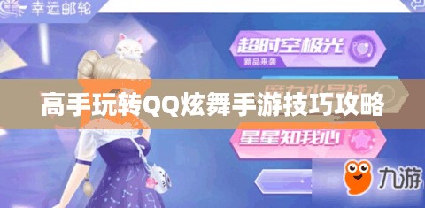 高手玩转QQ炫舞手游技巧攻略 高手玩转QQ炫舞手游技巧攻略