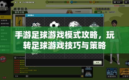 手游足球游戏模式攻略,玩转足球游戏技巧与策略 手游足球游戏模式攻略,玩转足球游戏技巧与策略