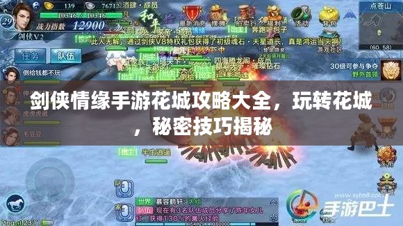 剑侠情缘手游花城攻略大全，玩转花城，秘密技巧揭秘