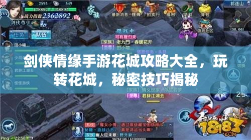 剑侠情缘手游花城攻略大全,玩转花城,秘密技巧揭秘 剑侠情缘手游花城攻略大全,玩转花城,秘密技巧揭秘