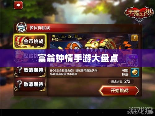 高端玩家的游戏选择，富翁钟情的手游大盘点