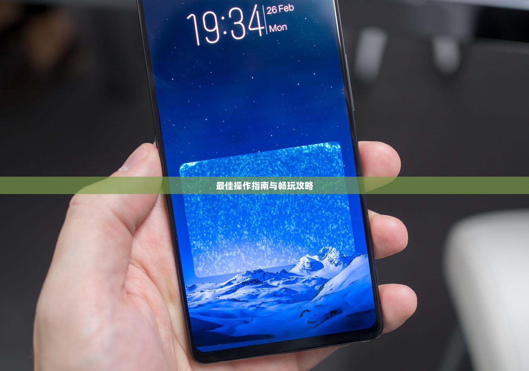 小米10 Apex手游，最佳操作指南与畅玩攻略