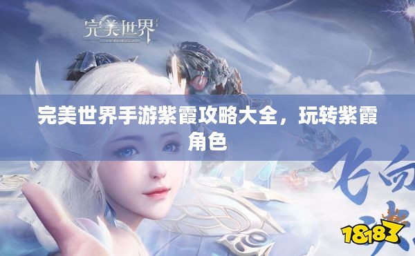 完美世界手游紫霞攻略大全，玩转紫霞角色