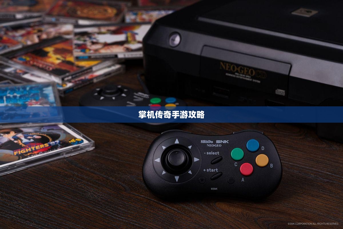 掌机传奇手游攻略,轻松上手,畅享极致游戏乐趣 掌机传奇手游攻略,轻松上手,畅享极致游戏乐趣