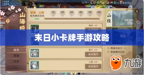 末日小卡牌手游攻略大全,策略与玩法解析 末日小卡牌手游攻略大全,策略与玩法解析