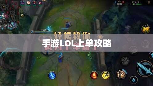 手游LOL上单攻略指南，如何成为顶尖上单玩家