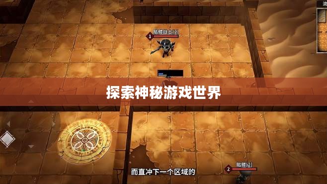 流沙之城手游攻略，探索神秘游戏世界的秘诀