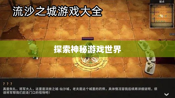 流沙之城手游攻略,探索神秘游戏世界的秘诀 流沙之城手游攻略,探索神秘游戏世界的秘诀