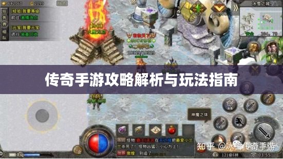 传奇手游攻略解析与玩法指南