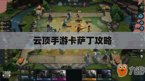 云顶手游卡萨丁攻略，虚空掠食者的玩转指南