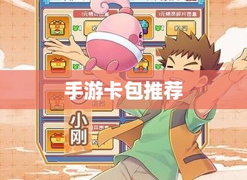 手游卡包推荐，精选手游卡包游戏不容错过