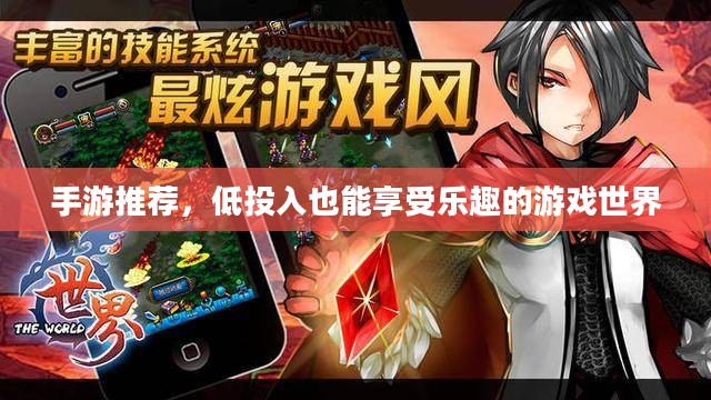 手游推荐，低投入也能享受乐趣的游戏世界