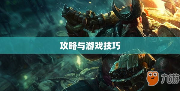 手游联盟海洋亚龙深度攻略,玩转游戏技巧与策略 手游联盟海洋亚龙深度攻略,玩转游戏技巧与策略
