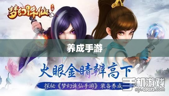 无尽乐趣，探索与成长的养成手游