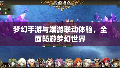 梦幻手游与端游联动体验，全面畅游梦幻世界