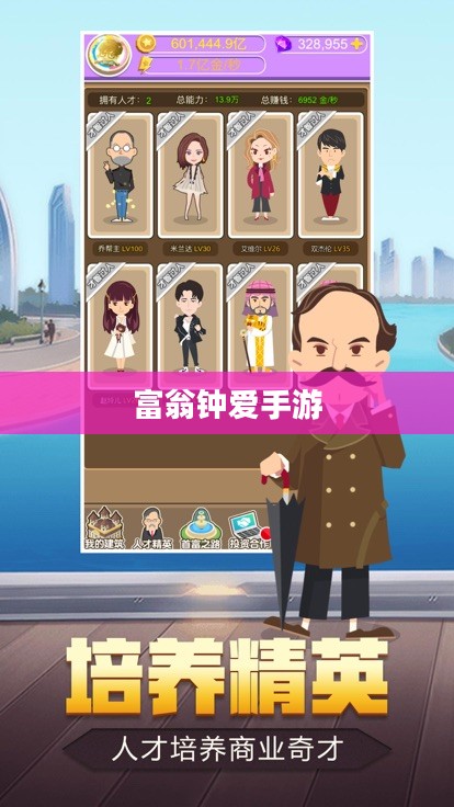 富翁钟爱手游推荐，探索顶级富豪的游戏世界
