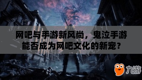 网吧与手游新风尚，鬼泣手游能否成为网吧文化的新宠？