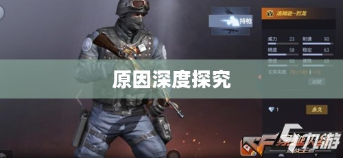 CF手游逐渐失去玩家关注的原因深度探究