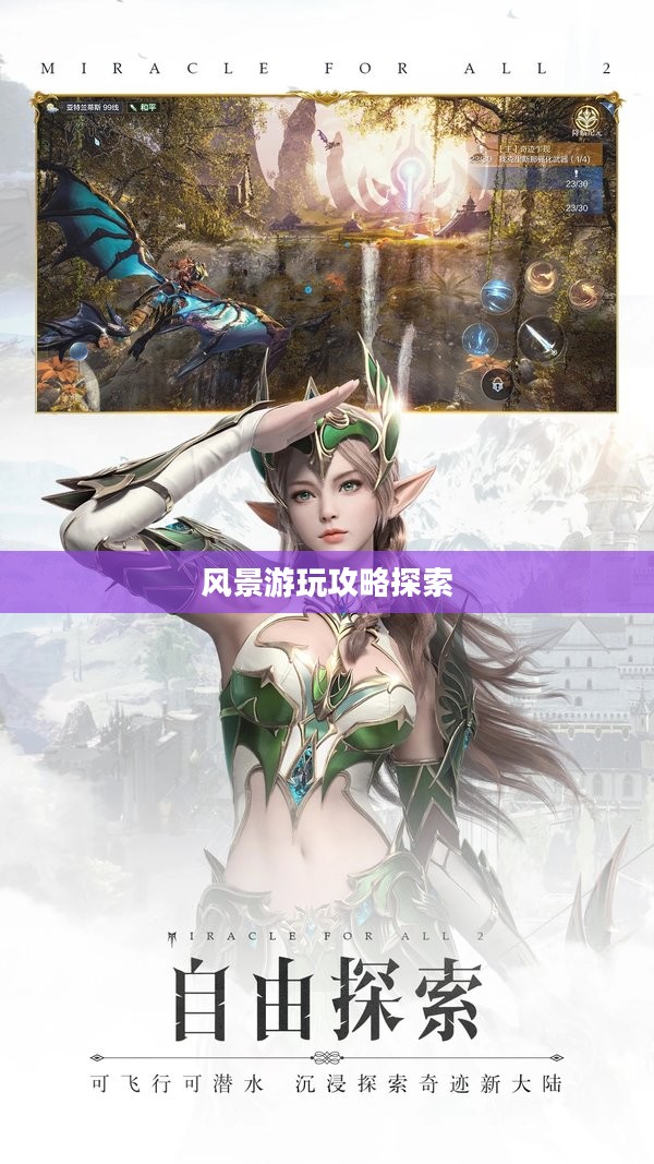 奇迹2手游风景游玩攻略探索