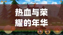 重温童年手游机甲，热血与荣耀的年华记忆