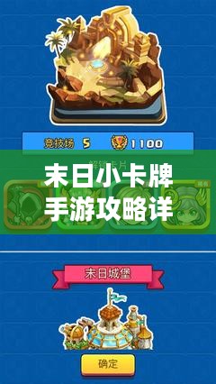 末日小卡牌手游攻略详解，玩转手游技巧与策略