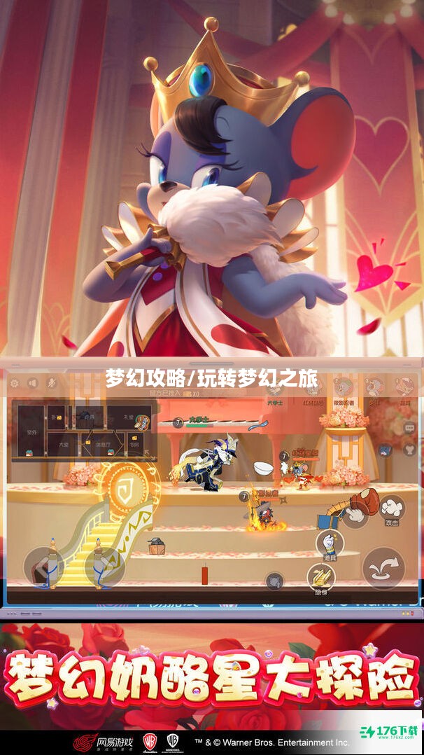 猫和老鼠手游梦幻攻略，玩转梦幻之旅全解析