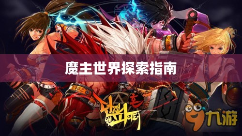 匠魂魔主手游攻略,探索魔主世界的终极指南 匠魂魔主手游攻略,探索魔主世界的终极指南