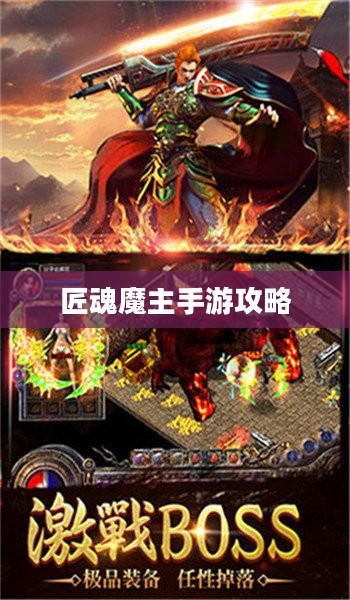 匠魂魔主手游攻略，探索魔主世界的终极指南