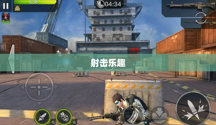 小型枪战手游，享受激情四溢的射击乐趣