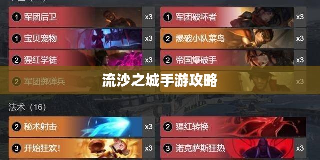 流沙之城手游攻略，游戏关键步骤与技巧详解