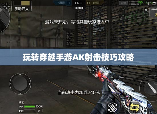 玩转穿越手游AK射击技巧攻略 玩转穿越手游AK射击技巧攻略
