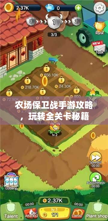 农场保卫战手游攻略，玩转全关卡秘籍