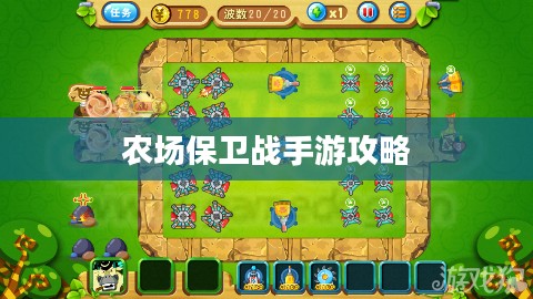 农场保卫战手游攻略，玩转全关卡秘籍