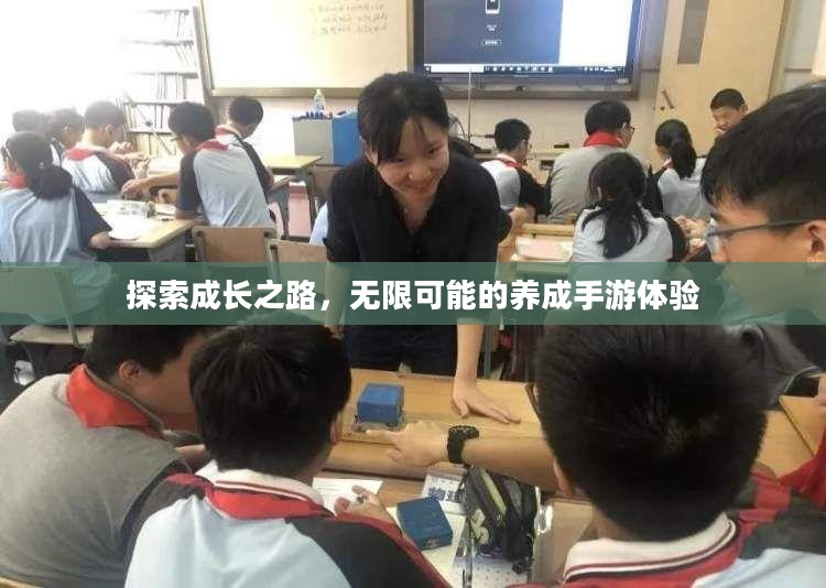 探索成长之路，无限可能的养成手游体验