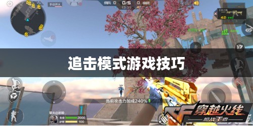手游追击模式攻略,玩转追击模式游戏的方法与技巧 手游追击模式攻略,玩转追击模式游戏的方法与技巧