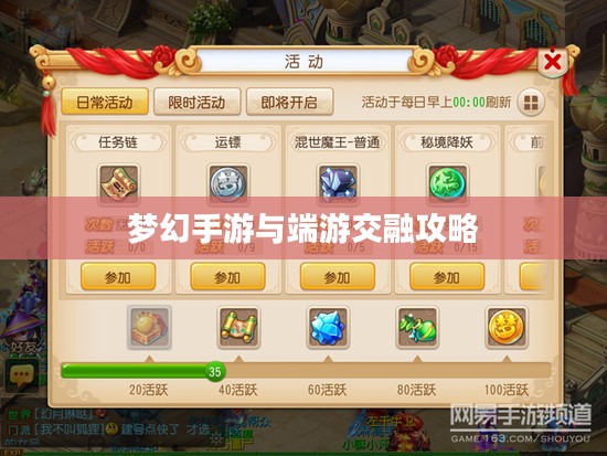 梦幻手游与端游交融攻略，玩转梦幻世界的指南