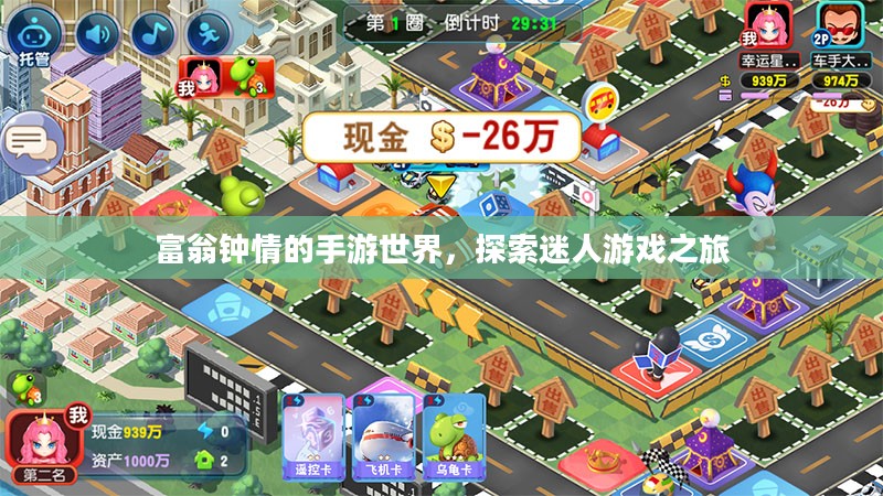 富翁钟情的手游世界，探索迷人游戏之旅