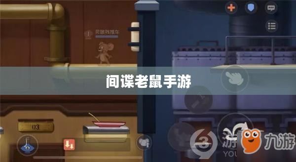 间谍老鼠手游攻略详解,玩转游戏技巧与玩法指南 间谍老鼠手游攻略详解,玩转游戏技巧与玩法指南