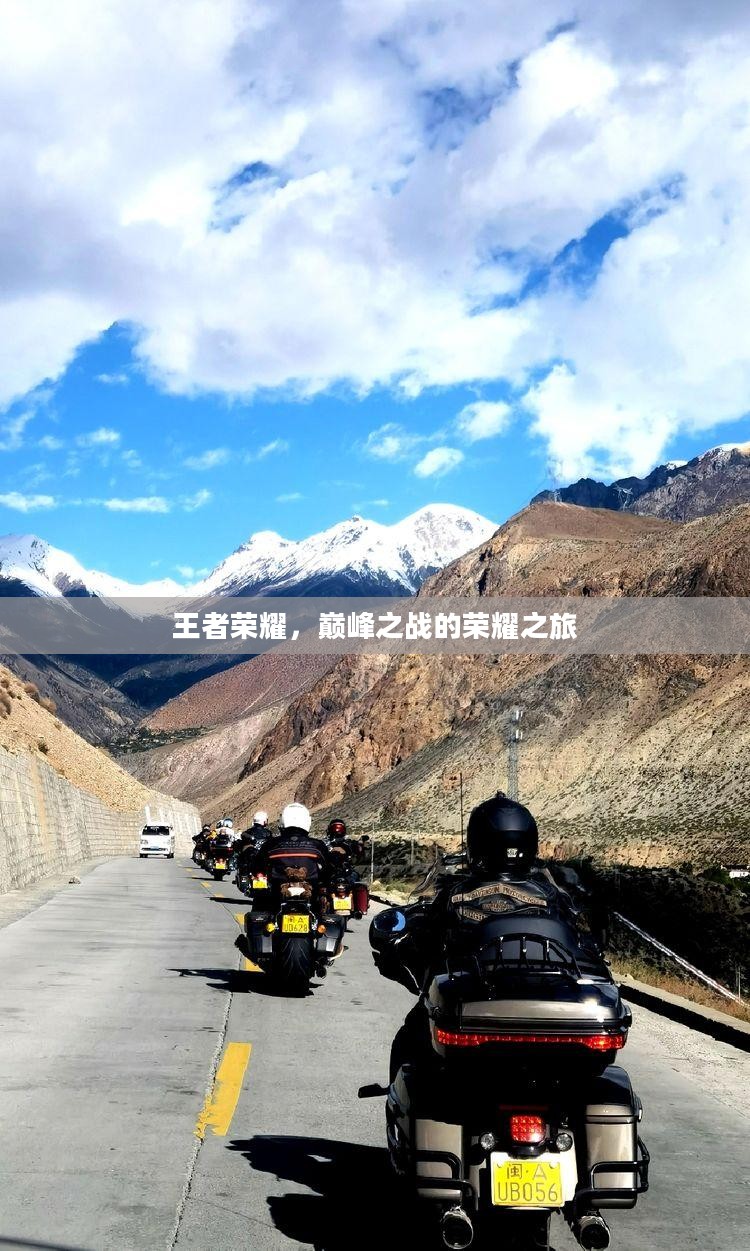 王者荣耀，巅峰之战的荣耀之旅