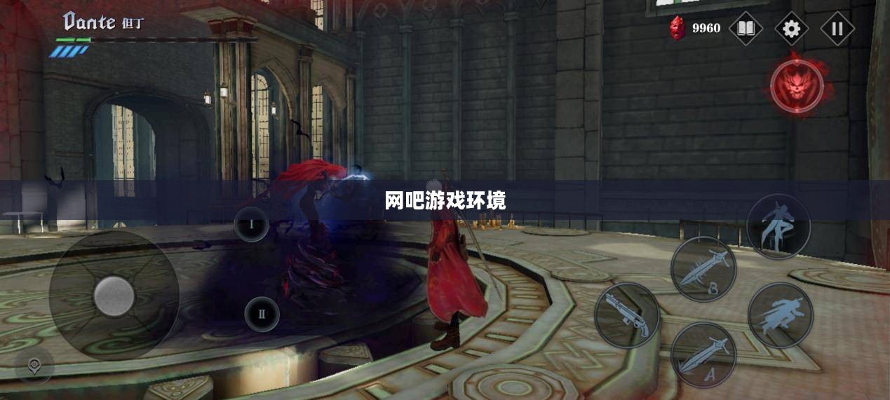 网吧游戏环境与手游体验探索，能否在网吧玩鬼泣手游？