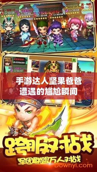 手游达人坚果爸爸遭遇的尴尬瞬间 手游达人坚果爸爸遭遇的尴尬瞬间