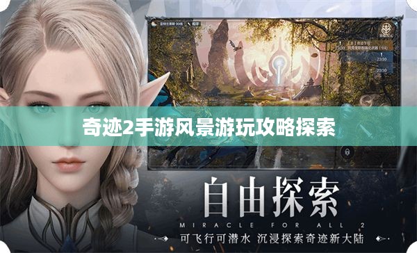 奇迹2手游风景游玩攻略探索 奇迹2手游风景游玩攻略探索