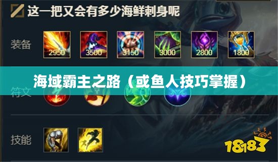 手游英雄联盟鱼人攻略,技巧掌握,海域霸主之路 手游英雄联盟鱼人攻略,技巧掌握,海域霸主之路