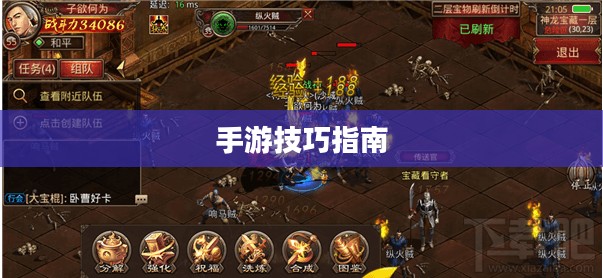 传奇手游攻略与技巧，玩转手游必备指南