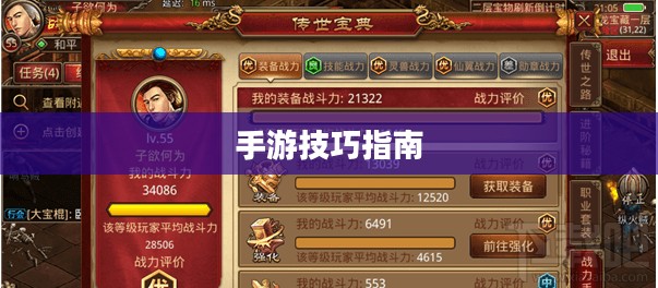 传奇手游攻略与技巧,玩转手游必备指南 传奇手游攻略与技巧,玩转手游必备指南