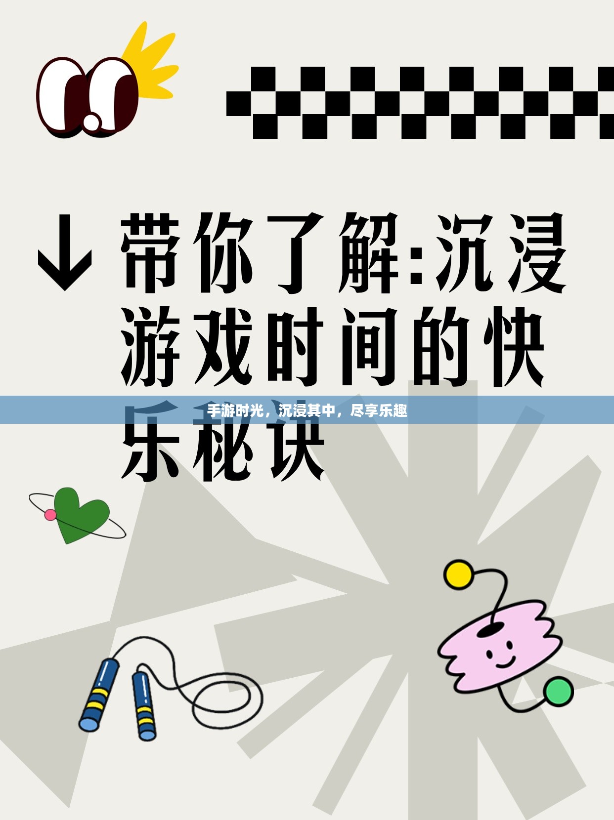 手游时光，沉浸其中，尽享乐趣