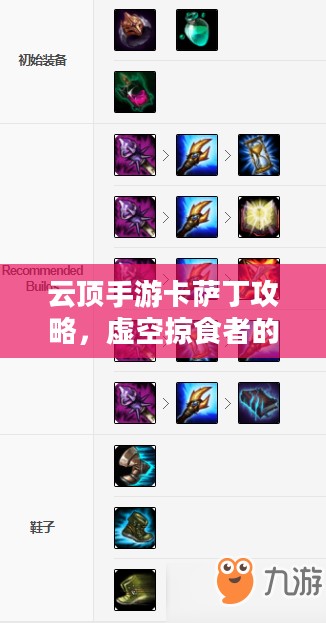 云顶手游卡萨丁攻略，虚空掠食者的玩转指南