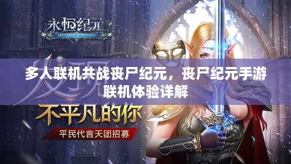 多人联机共战丧尸纪元,丧尸纪元手游联机体验详解 多人联机共战丧尸纪元,丧尸纪元手游联机体验详解