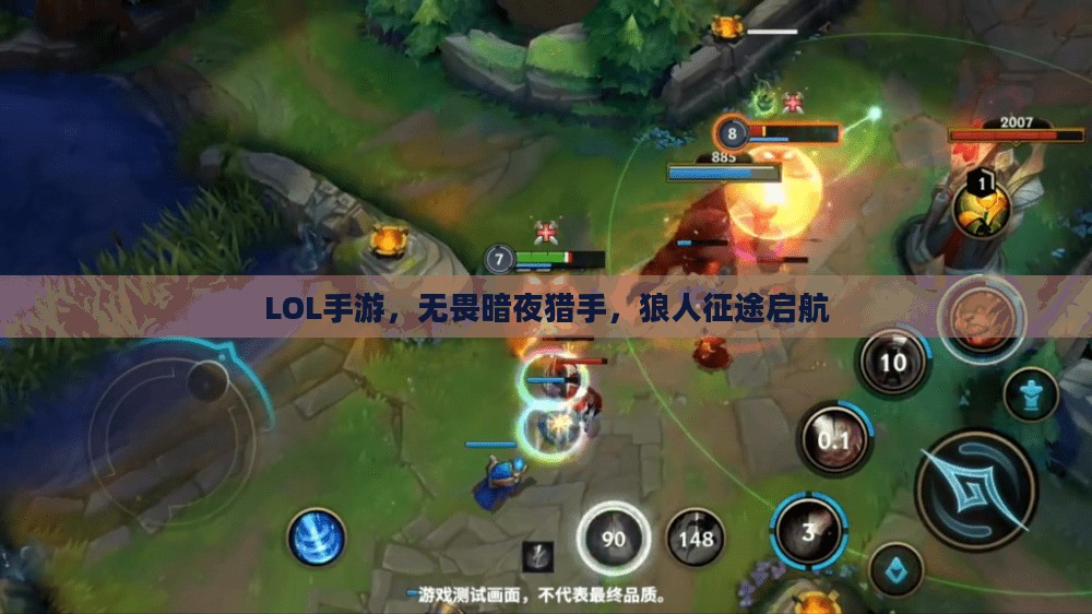 LOL手游，无畏暗夜猎手，狼人征途启航